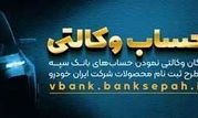امکان وکالتی نمودن حسابهای بانک سپه در طرح ثبت نام محصولات شرکت ایران خودرو فراهم شد

