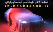 امکان وکالتی نمودن حساب مشتریان بانک سپه در طرح فروش خودروهای وارداتی

