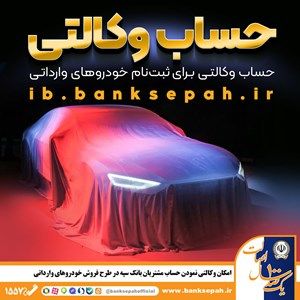 امکان وکالتی نمودن حساب مشتریان بانک سپه در طرح فروش خودروهای وارداتی

