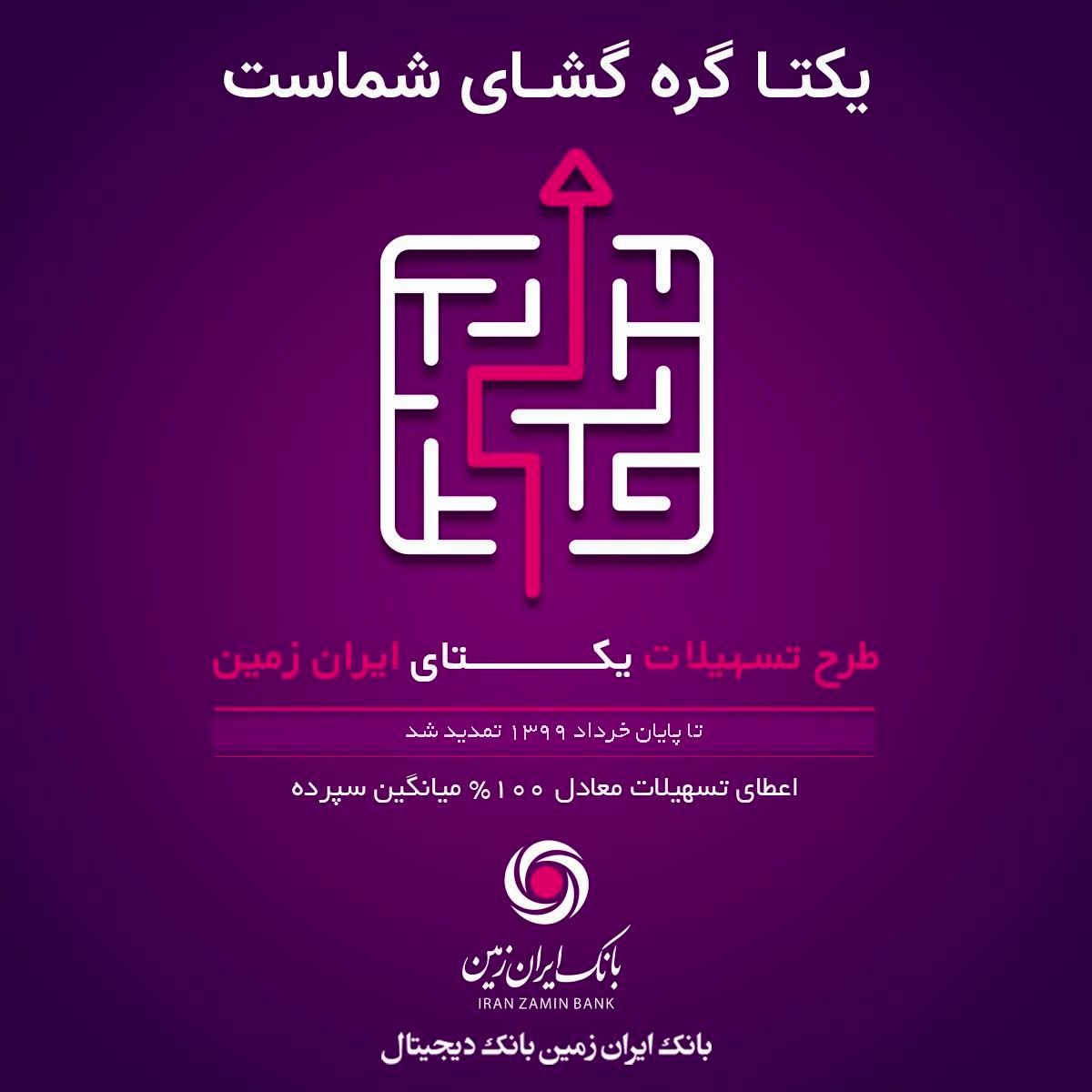 طرح تسهیلاتی یکتای ایران زمین تا خرداد 1399 تمدید شد

