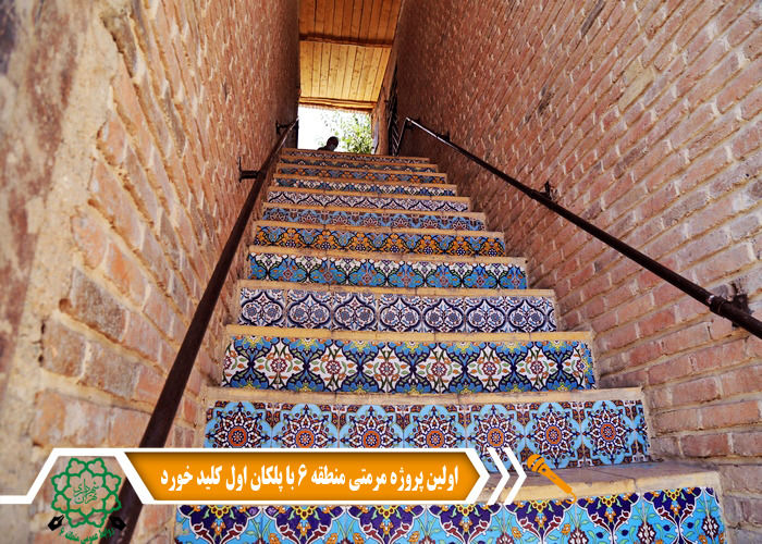  اولین پروژه مرمتی منطقه ۶ با پلکان اول کلید خورد 

