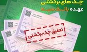 تعلیق یک ماهه چک‌های برگشتی عهده بانک سپه

