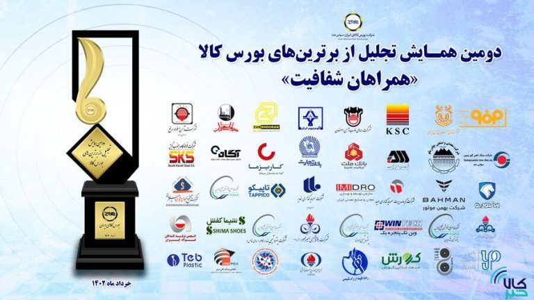 برای دومین سال پیاپی؛پتروشیمی بندرامام از برترین های بورس کالا شد

