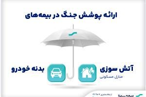 ارائه پوشش جنگ در بیمه‌های آتش‌سوزی و بدنه بیمه سینا

