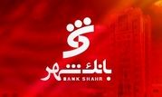 بخشودگی جریمه دیرکرد وام های خرد مشتریان بانک شهر

