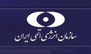 بیانیه سازمان انرژی اتمی در پی حمله تجاوزکارانه آمریکا به سایت‌های هسته‌ای ایران

