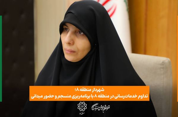 تداوم خدماترسانی در منطقه ۸ با برنامهریزی منسجم و حضور میدانی