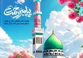 عرض تبریک مدیر عامل بانک سرمایه به مناسبت میلاد حضرت رسول اکرم(ص) و امام جعفر صادق(ع)

