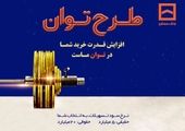 تمدید طرح «پویش» بانک مسکن تا پایان تابستان

