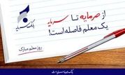 پیام مدیرعامل بانک سرمایه به مناسبت روز معلم


