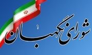 کاندیدا‌های حقوقدان شورای نگهبان را بشناسیم +سوابق