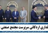 با حکم فرید دهقانی طاقداری اردکانی سرپرست مجتمع صنعتی چادرملو شد