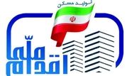 جزئیات وام 250 میلیون تومانی تسهیلات طرح اقدام ملی مسکن

