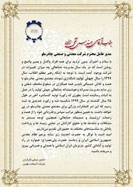 تقدیر و تشکر انجمن صنفی کارگران شرکت آسفالت طوس از مدیرعامل شرکت معدنی و صنعتی چادرملو و مدیریت مجتمع معدنی

