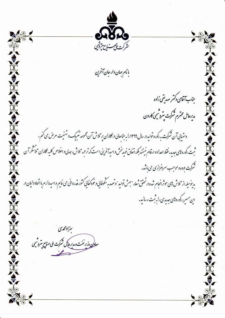 تقدیر معاون وزیر نفت از جهش تولید در پتروشیمی کارون

