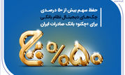 حفظ سهم بیش از 50 درصدی چک‌های دیجیتال نظام بانکی برای «چکنو» بانک صادرات ایران

