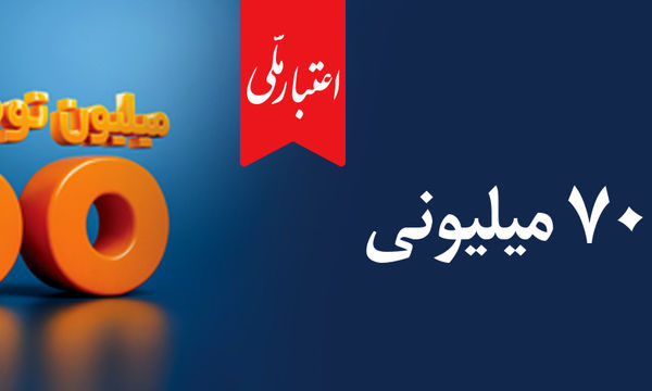 آغاز دور جدید طرح «اعتبار ملی» با تسهیلات ۷۰۰ میلیون تومانی

