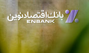 سرمایه باکیفیت بانک اقتصادنوین دو برابر استاندارد کمیته بال

