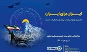 پویش ایران برای ایران همراه با پوشش خطر جنگ

