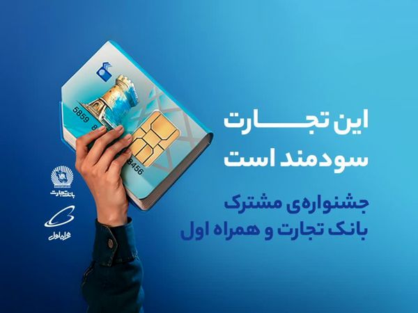 جشنوارهای برای افتتاح حساب دانشگاهیان در شعب بانک تجارت