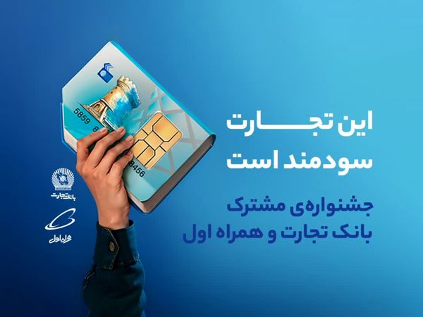 جشنواره‌ای برای افتتاح حساب دانشگاهیان در شعب بانک تجارت

