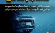 امکان وکالتی نمودن حساب‌های بانک سپه در طرح ثبت نام محصولات شرکت بهمن موتور فراهم شد

