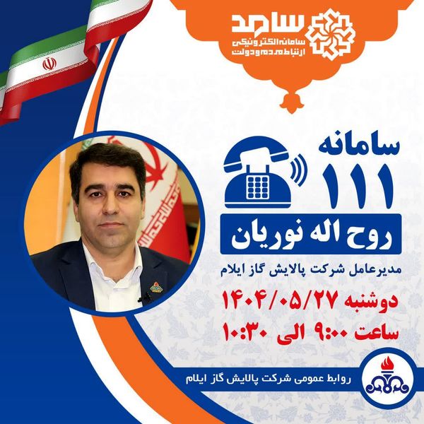 ارتباط تلفنی مدیرعامل شرکت پالایش گاز ایلام با مردم