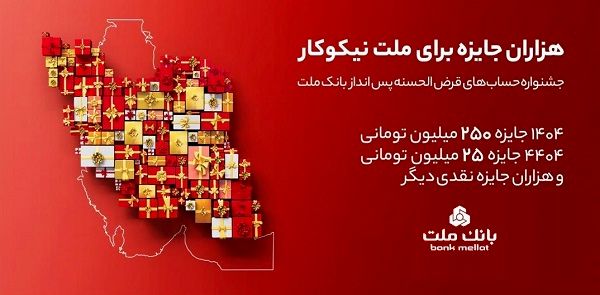 مراسم قرعه‌کشی جشنواره حساب‌های قرض‌الحسنه پس‌انداز بانک ملت 23 مهرماه برگزار می شود

