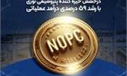 درخشش خیره کننده پتروشیمی نوری با رشد ۵۹ درصدی درآمد عملیاتی

