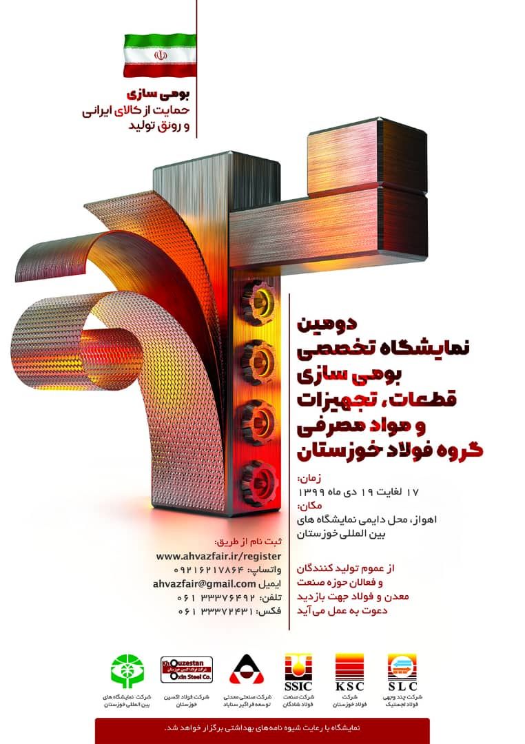 تعویق برگزاری دومین نمایشگاه تخصصی بومی‌سازی قطعات، تجهیزات و مواد مصرفی گروه فولاد خوزستان