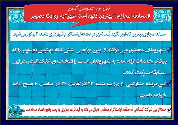 مسابقه مجازی "بهترین نگهداشت شهر" منطقه 3 به روایت تصویر 