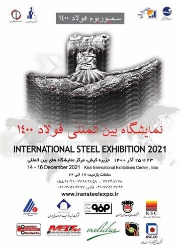 تغییر تاریخ برگزاری بیست و سومین سمپوزیوم فولاد در کیش
