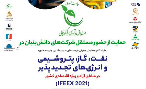 حضور مستقل شرکت‌های دانش بنیان در نمایشگاه IFEEX 2021 کیش با حمایت صندوق نوآوری