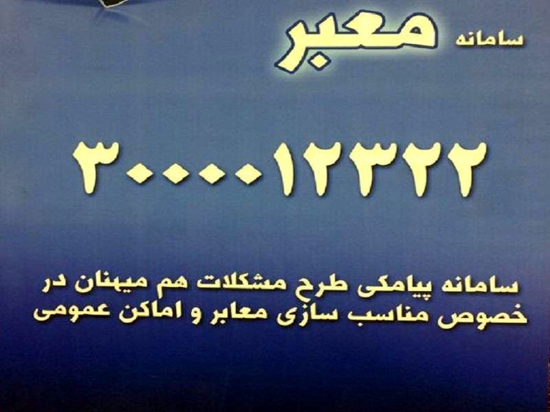 مناسب سازی فضای بانک ها برای تردد معلولان
