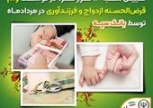 تکلیف قانونی برای پرداخت وام ازدواج تا پایان سال عملیاتی می‌شود