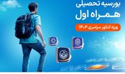 دومین طرح بورسیه تحصیلی مقطع کارشناسی همراه اول کلید خورد