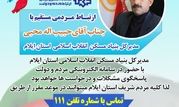 ارتباط مستقیم مردم استان با مدیرکل بنیاد مسکن انقلاب اسلامی استان ایلام از طریق سامانه سامد


