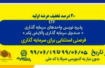 بانک تجارت به کارکنان شرکت‌ها و سازمان‌ها تسهیلات خرید سهام ETF می‌دهد
