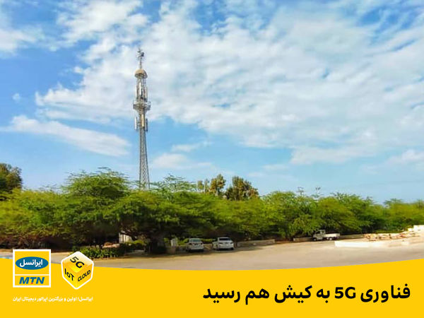 فناوری 5G به کیش هم رسید