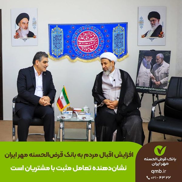 افزایش اقبال مردم به بانک قرض‌الحسنه مهر ایران نشان‌دهنده تعامل مثبت با مشتریان است