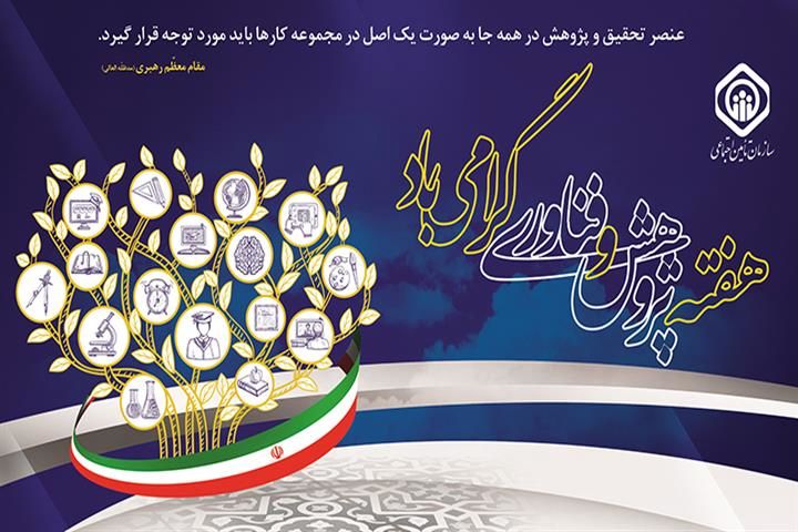 پیام مدیرعامل سازمان تأمین‌اجتماعی به‌مناسبت هفته پژوهش