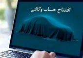 خرید محصولات سایپا با حساب وکالتی بانک کارآفرین