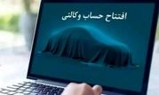 ​امکان ثبت نام دوره جدید خودرو وارداتی از طریق حساب‌های وکالتی بانک سینا
