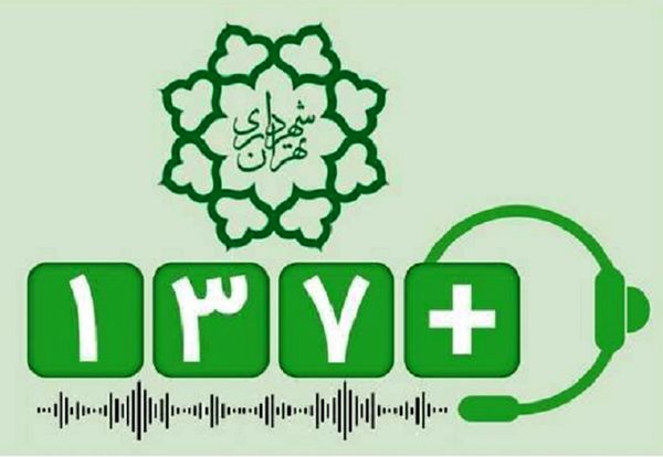 کاهش45 درصدی پیام‌های شهروندی منطقه2 در سامانه 137