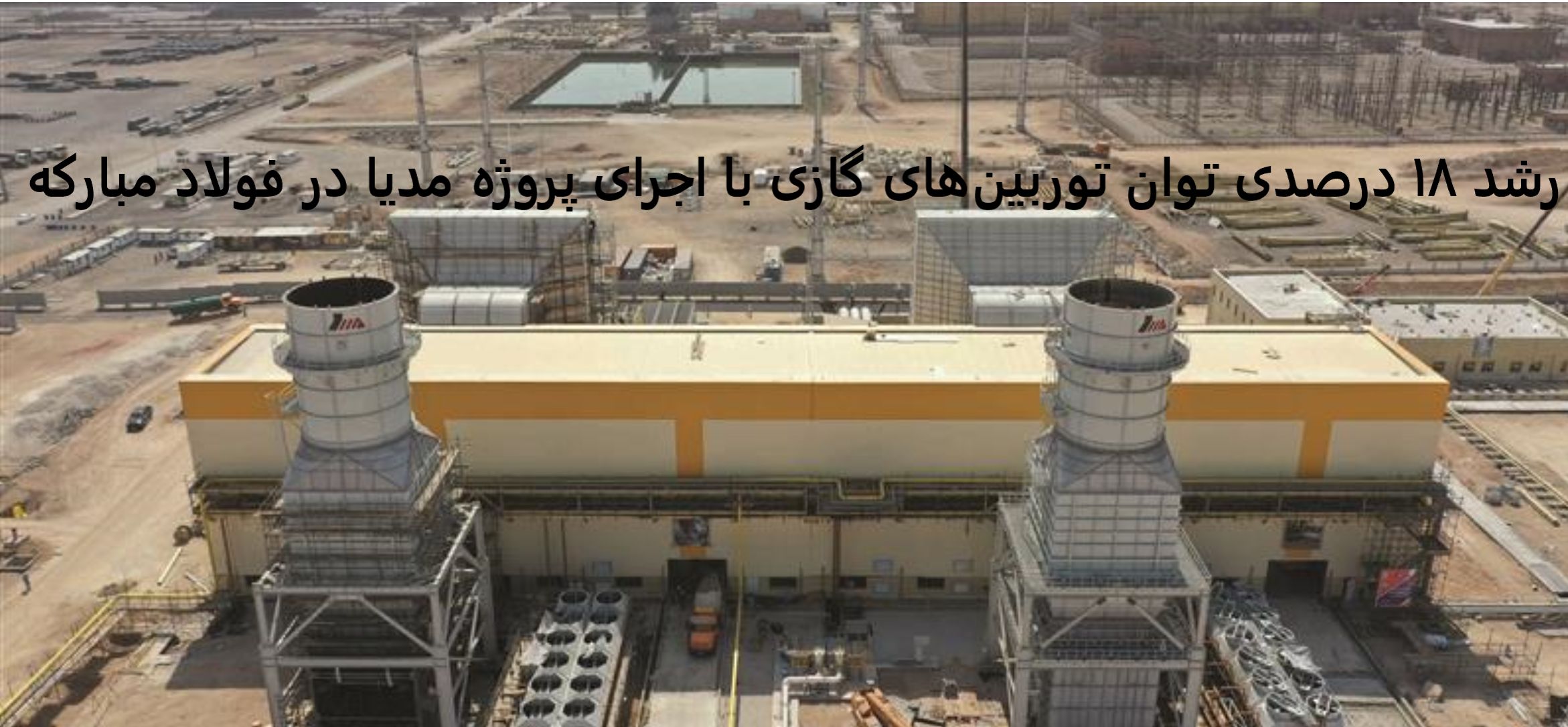 رشد ۱۸ درصدی توان توربین‌های گازی با اجرای پروژه مدیا در فولاد مبارکه