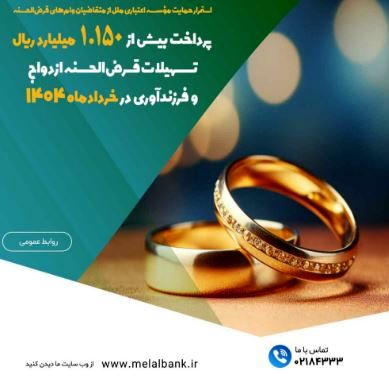 پرداخت بیش از ۱.۱۵۰ میلیارد ریال تسهیلات قرضالحسنه ازدواج و فرزندآوری در خردادماه ۱۴۰۴
