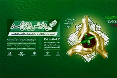 اختتامیه جشنواره ملی قرضالحسنه با حضور مقامات عالی دولت برگزار میشود
