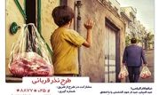کمیته امداد استان قم بمناسبت عید قربان اطلاعیه صادر کرد

