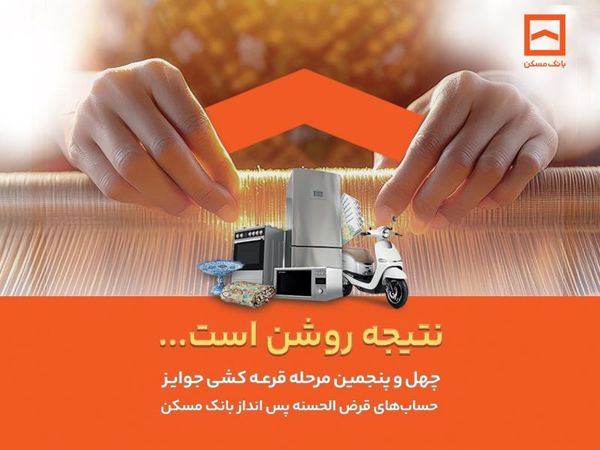 پایان تیرماه، آخرین مهلت شرکت در قرعه‌کشی حساب‌های قرض‌الحسنه پس‌انداز بانک مسکن

