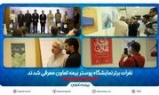 نفرات برتر نمایشگاه پوستر بیمه تعاون معرفی شدند

